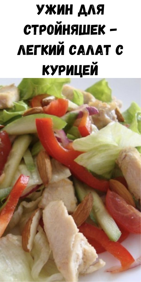 Ужин для стройняшек - Легкий салат с курицей