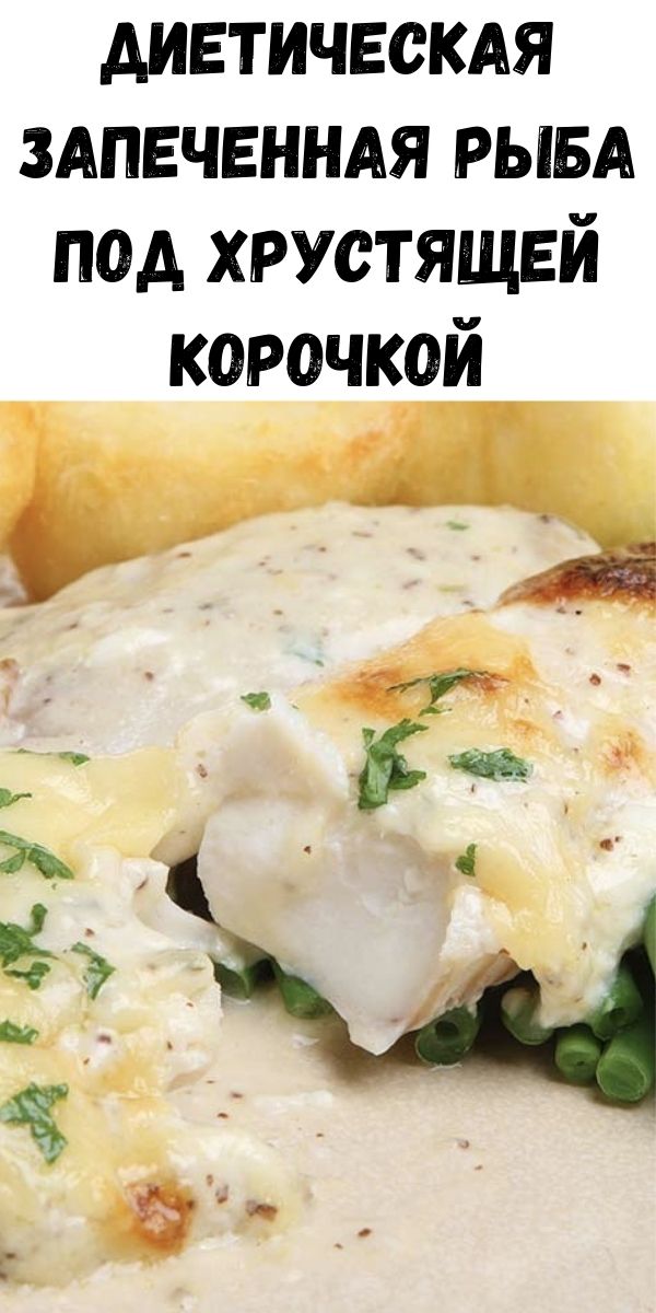 Диетическая запеченная рыба под хрустящей корочкой