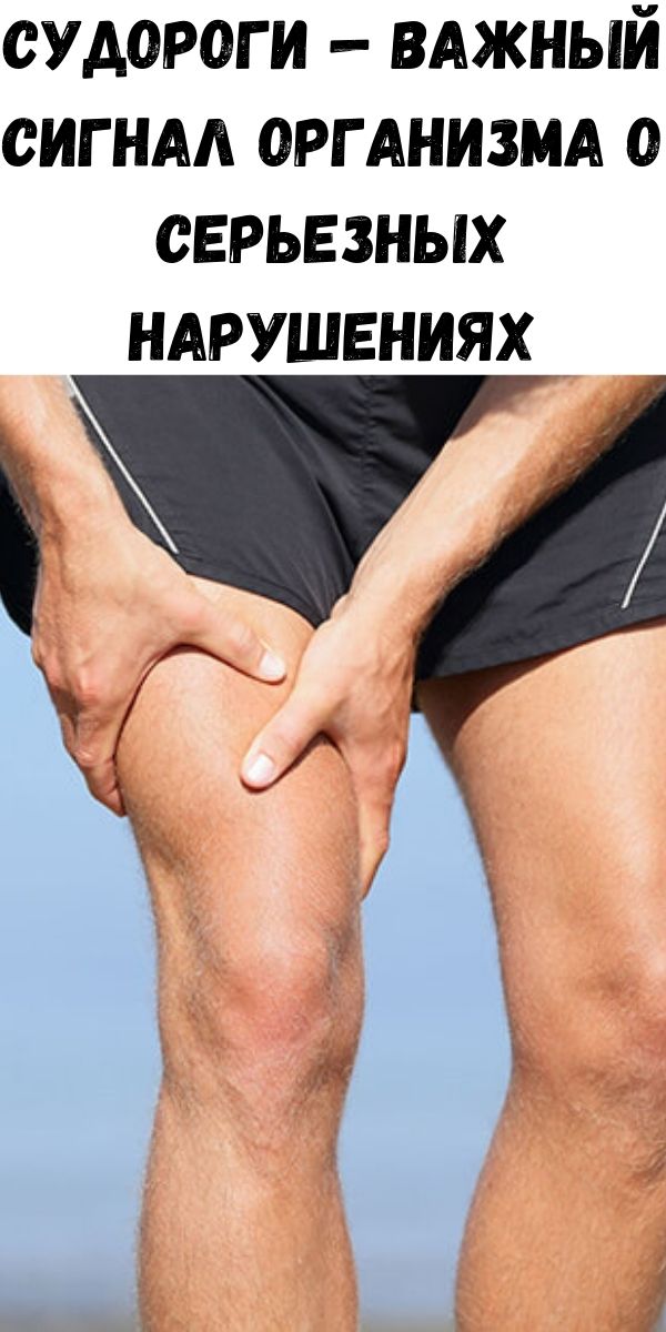 Судороги &mdash; ВАЖНЫЙ сигнал организма о серьезных нарушениях