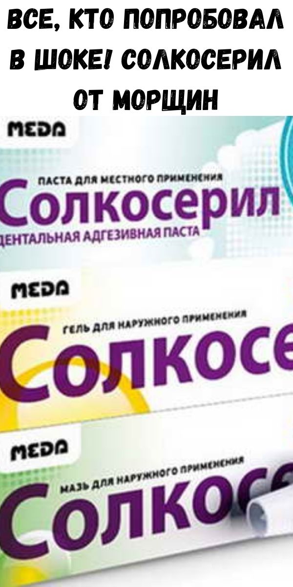Все, кто попробовал в шоке! Солкосерил от морщин