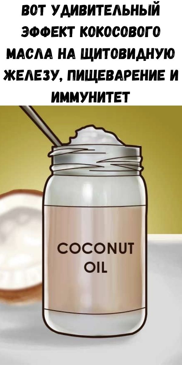 Вот удивительный эффект кокосового масла на щитовидную железу, пищеварение и иммунитет