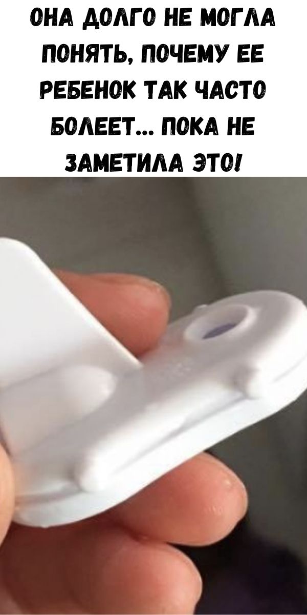 Она долго не могла понять, почему ее ребенок так часто болеет… ПОКА НЕ ЗАМЕТИЛА ЭТО!