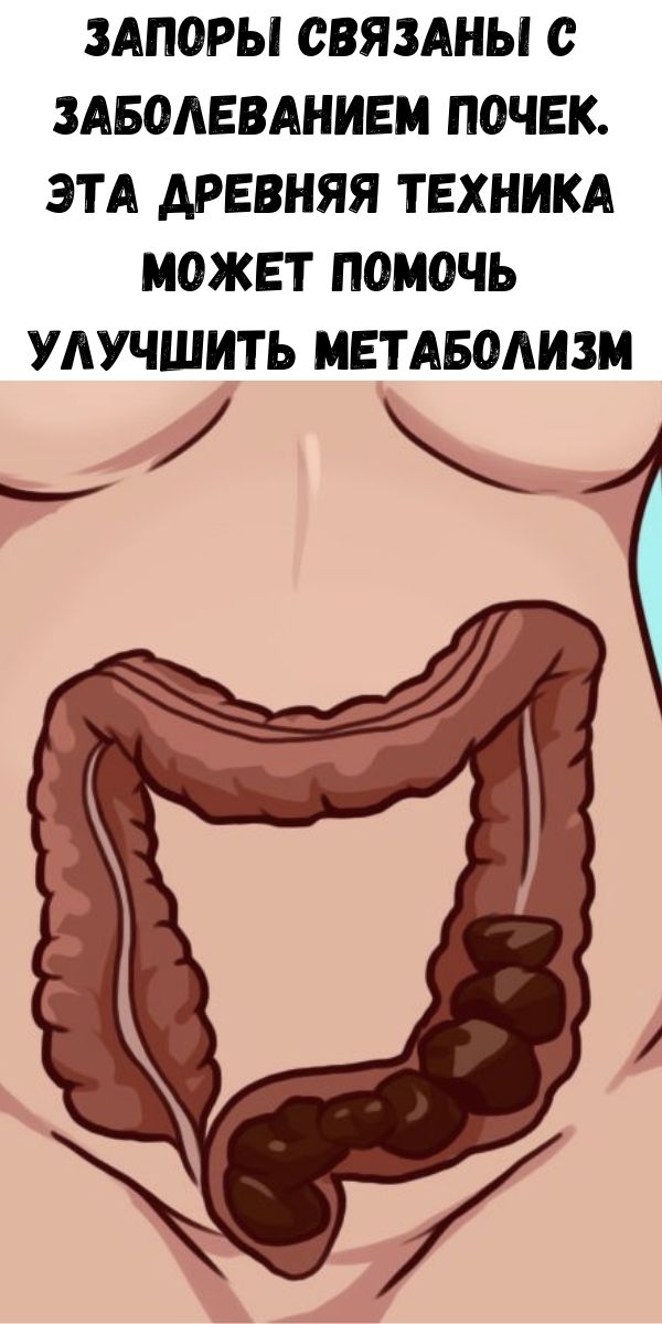Запоры связаны с заболеванием почек. Эта древняя техника может помочь улучшить метаболизм