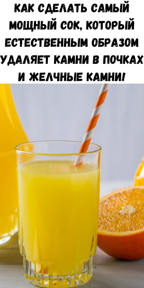 Как сделать самый мощный сок, который естественным образом удаляет камни в почках и желчные камни!