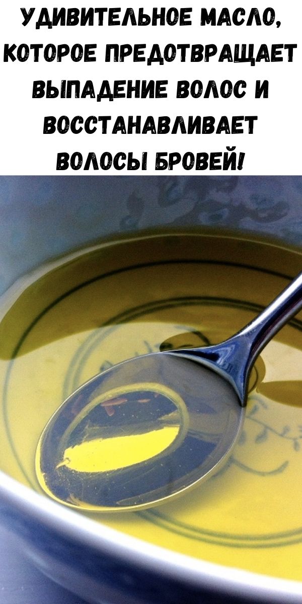 Удивительное масло, которое предотвращает выпадение волос и восстанавливает волосы бровей!