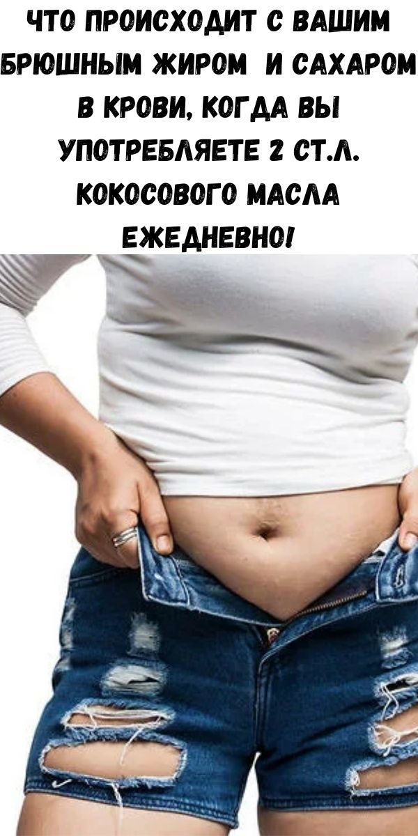 Что происходит с вашим брюшным жиром и сахаром в крови, когда вы употребляете 2 ст.л. кокосового масла ежедневно!
