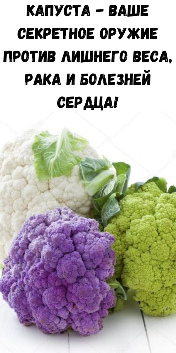 Капуста - ваше секретное оружие против лишнего веса, рака и болезней сердца!