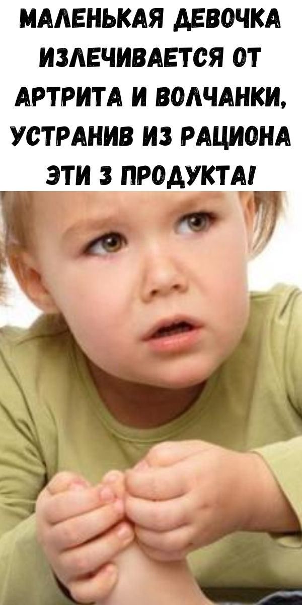 Маленькая девочка излечивается от артрита и волчанки, устранив из рациона эти 3 продукта!
