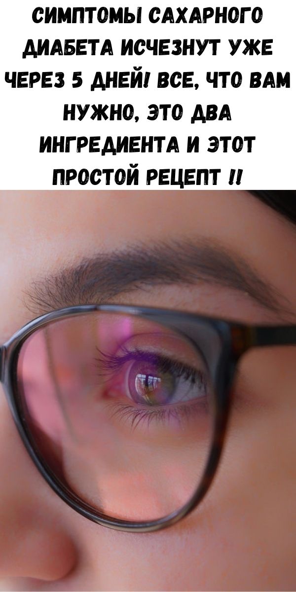 Симптомы сахарного диабета исчезнут уже через 5 дней! Все, что вам нужно, это два ингредиента и этот простой рецепт !!!