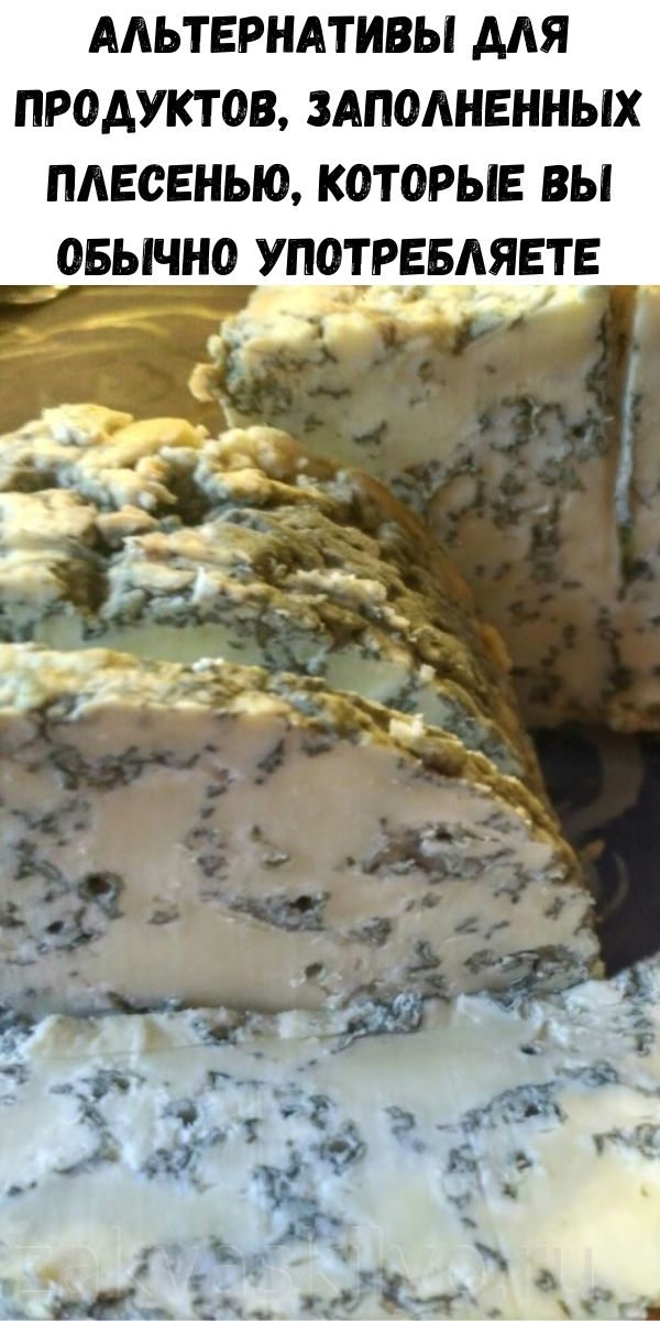 Альтернативы для продуктов, заполненных плесенью, которые вы обычно употребляете