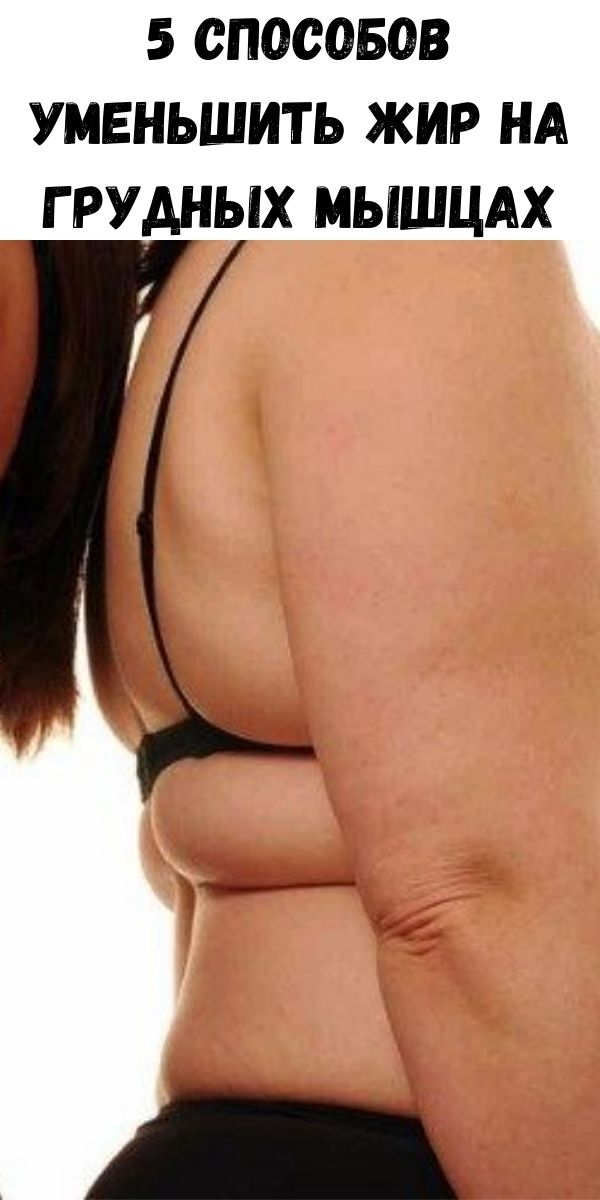 5 способов уменьшить жир на грудных мышцах