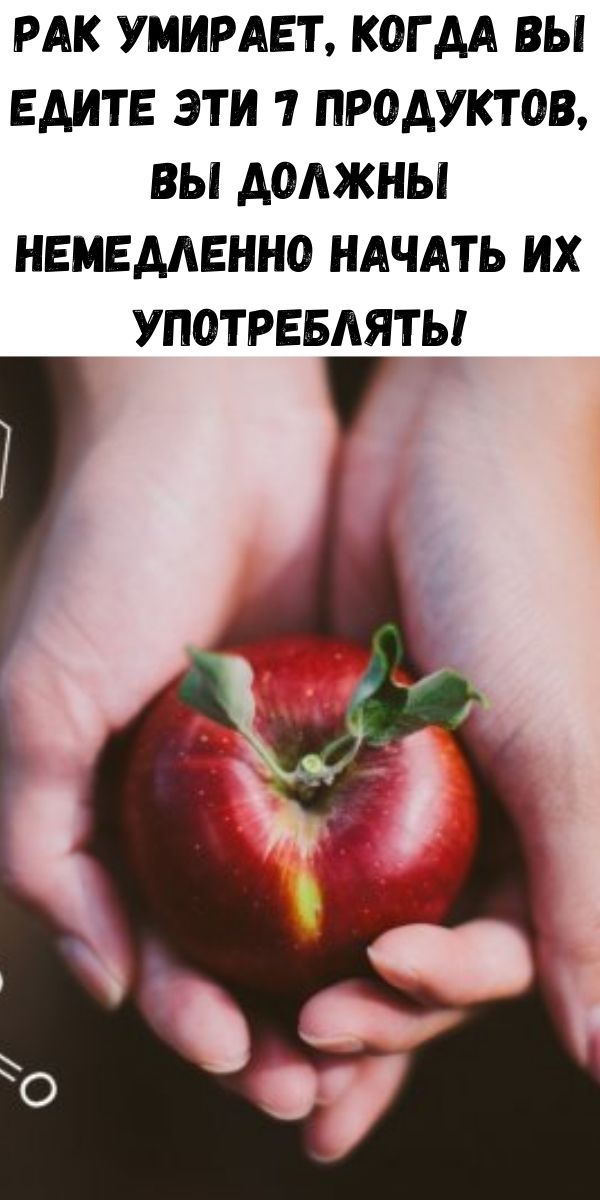 Рак умирает, когда вы едите эти 7 продуктов, вы должны немедленно начать их употреблять!