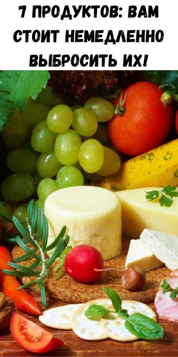 7 продуктов: вам стоит немедленно выбросить их!
