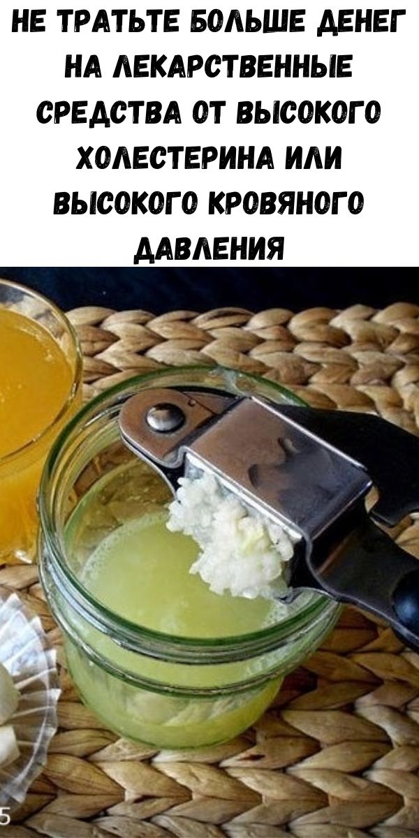 Не тратьте больше денег на лекарственные средства от высокого холестерина или высокого кровяного давления