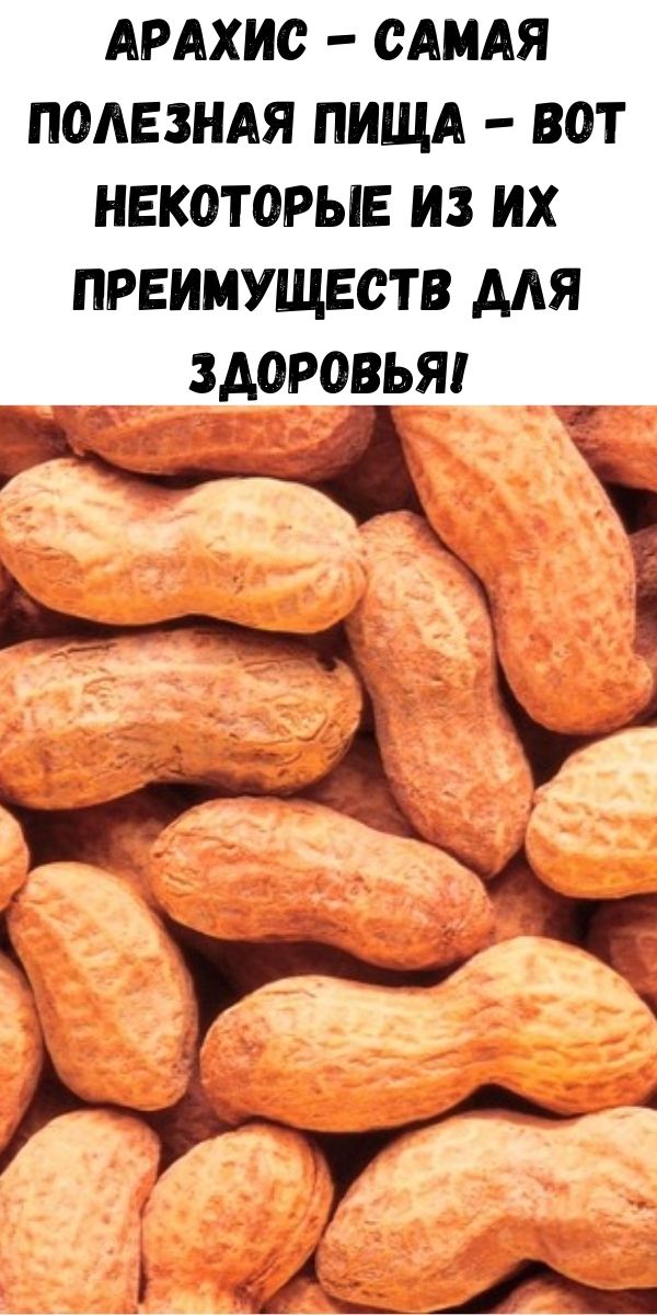 Арахис - самая полезная пища - вот некоторые из их преимуществ для здоровья!