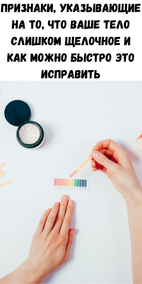 Признаки, указывающие на то, что ваше тело слишком щелочное и как можно быстро это исправить