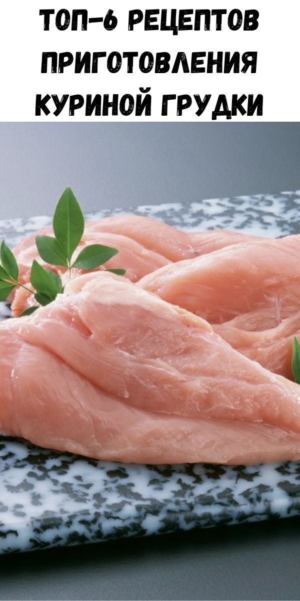 Топ-6 рецептов приготовления куриной грудки