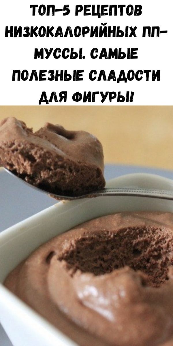 Топ-5 рецептов низкокалорийных ПП-муссы. Самые полезные сладости для фигуры!