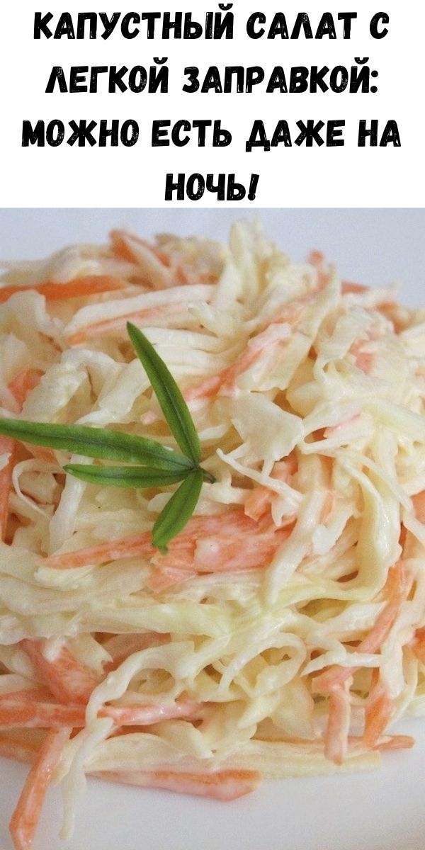 Капустный салат с легкой заправкой: можно есть даже на ночь!