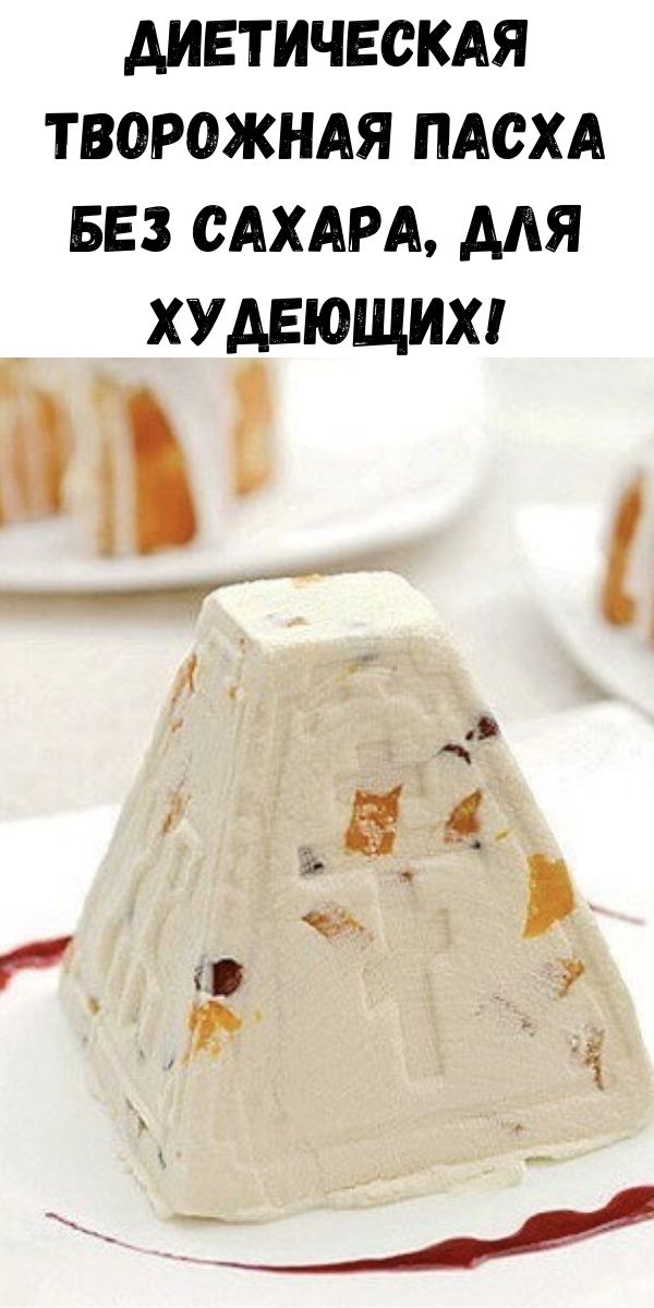 Диетическая творожная пасха без сахара, для худеющих!