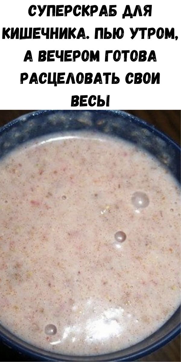 Суперскраб для кишечника. Пью утром, а вечером готова расцеловать свои весы