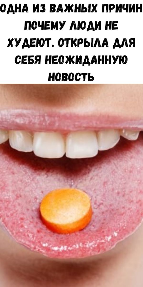 Одна из важных причин почему люди не худеют. Открыла для себя неожиданную новость