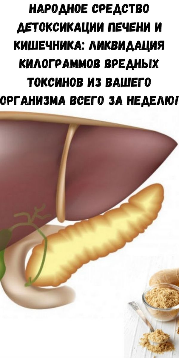 Народное средство детоксикации печени и кишечника: Ликвидация килограммов вредных токсинов из вашего организма всего за неделю!