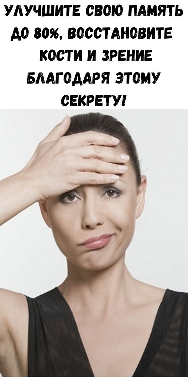 Улучшите свою память до 80%, восстановите кости и зрение благодаря этому секрету!