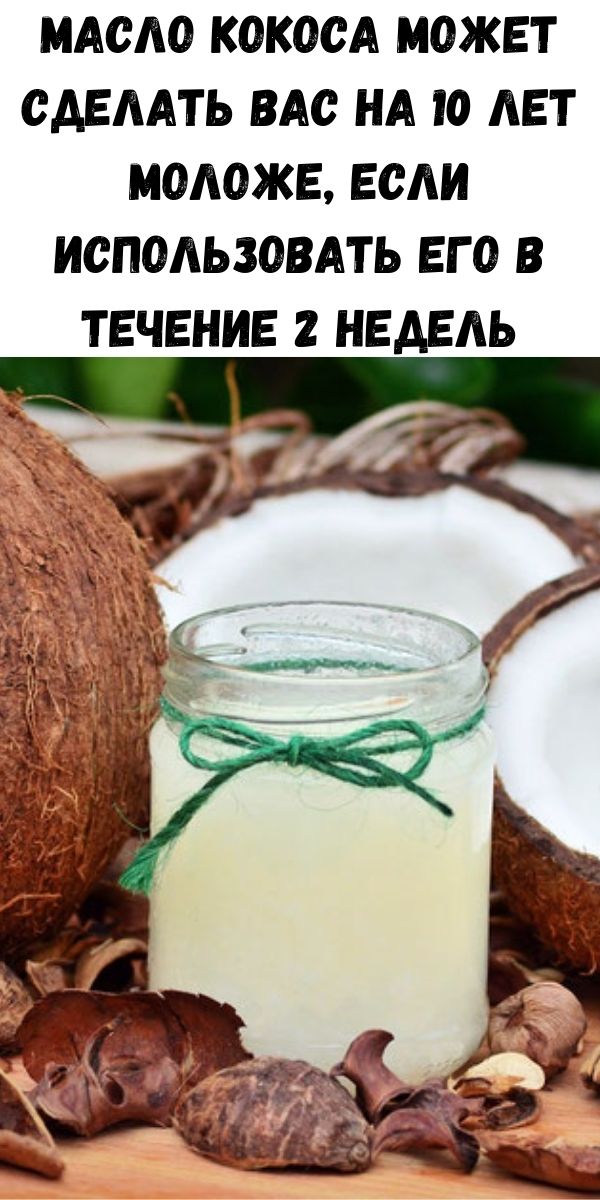 Масло кокоса может сделать вас на 10 лет моложе, если использовать его в течение 2 недель