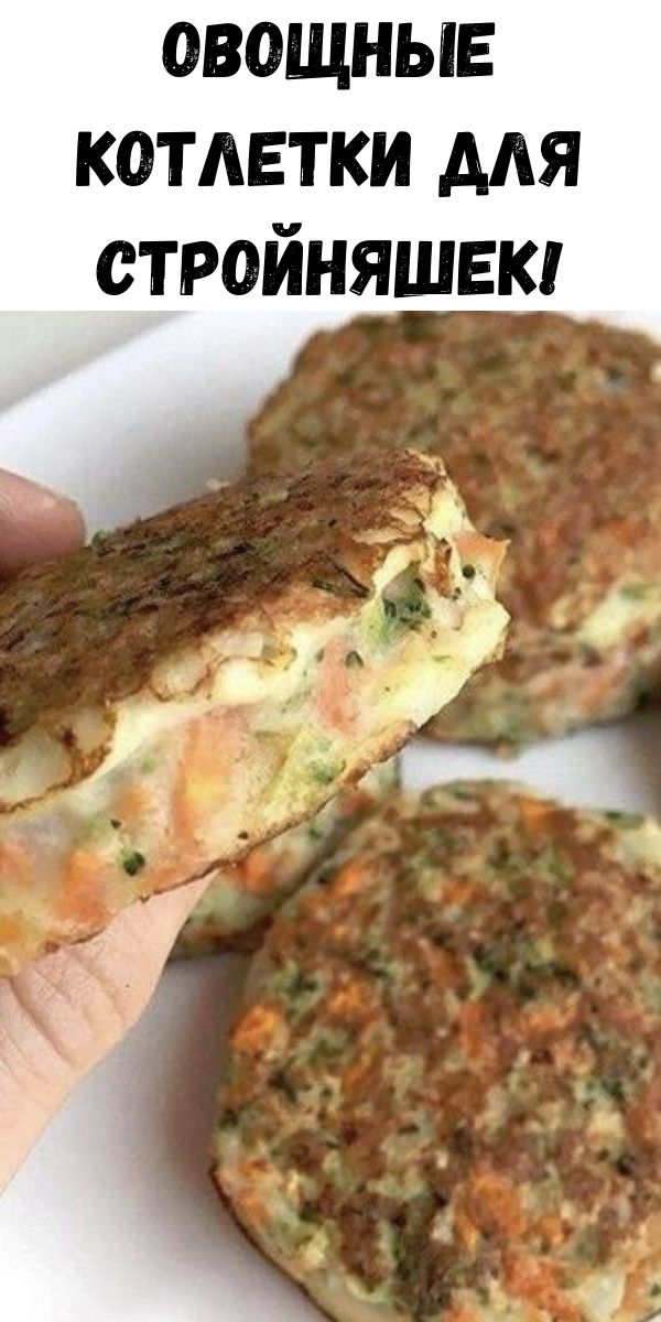 Овощные котлетки для стройняшек!