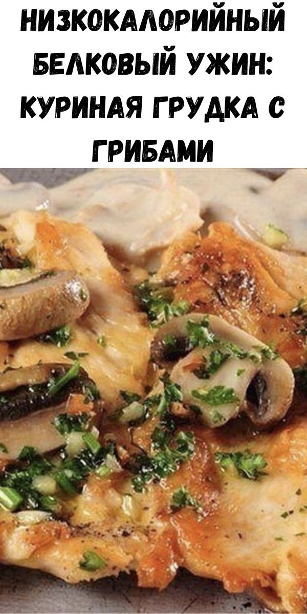 Низкокалорийный белковый ужин: куриная грудка с грибами