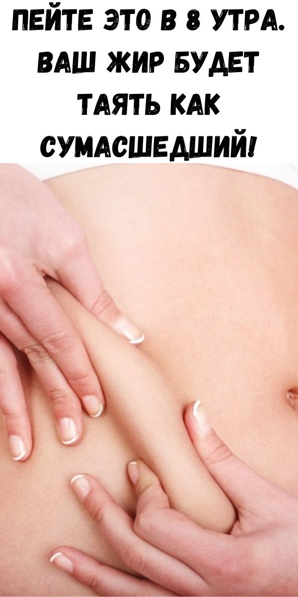 Пейте это в 8 утра. Ваш жир будет таять как сумасшедший!