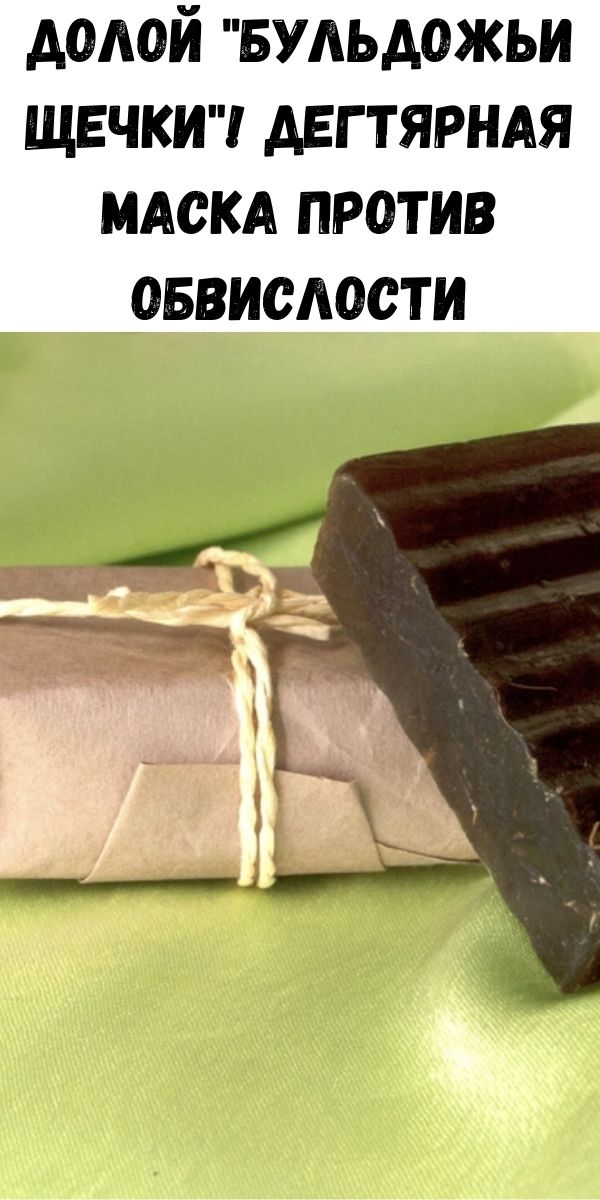 Долой "бульдожьи щечки"! Дегтярная маска против обвислости