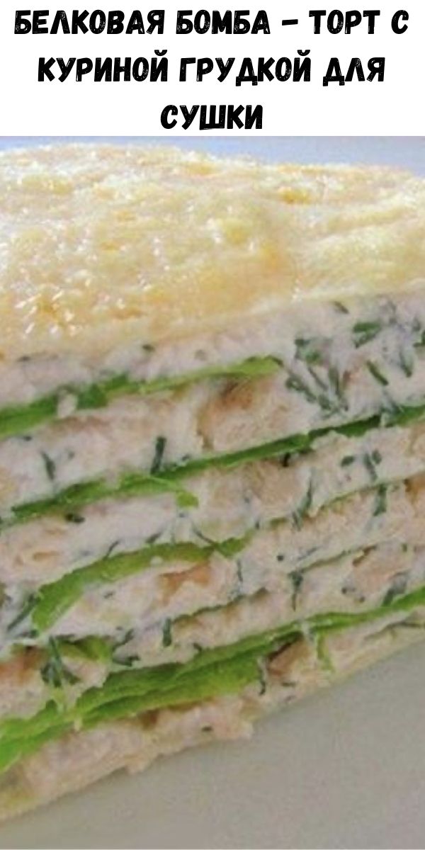 Белковая бомба - торт с куриной грудкой для сушки