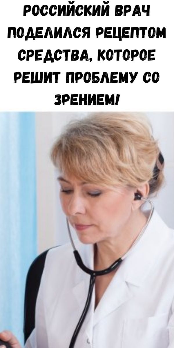 Российский врач поделился рецептом средства, которое решит проблему со зрением!