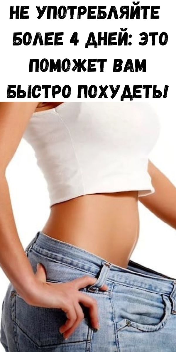 Не употребляйте более 4 дней: это поможет вам быстро похудеть!