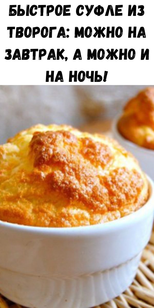 Быстрое суфле из творога: можно на завтрак, а можно и на ночь! Быстрое суфле из творога: можно на завтрак, а можно и на ночь!