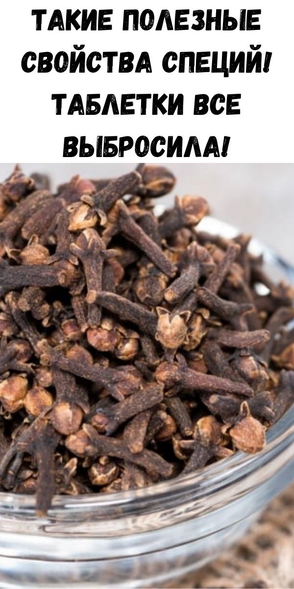 Такие полезные свойства специй! Таблетки все выбросила!