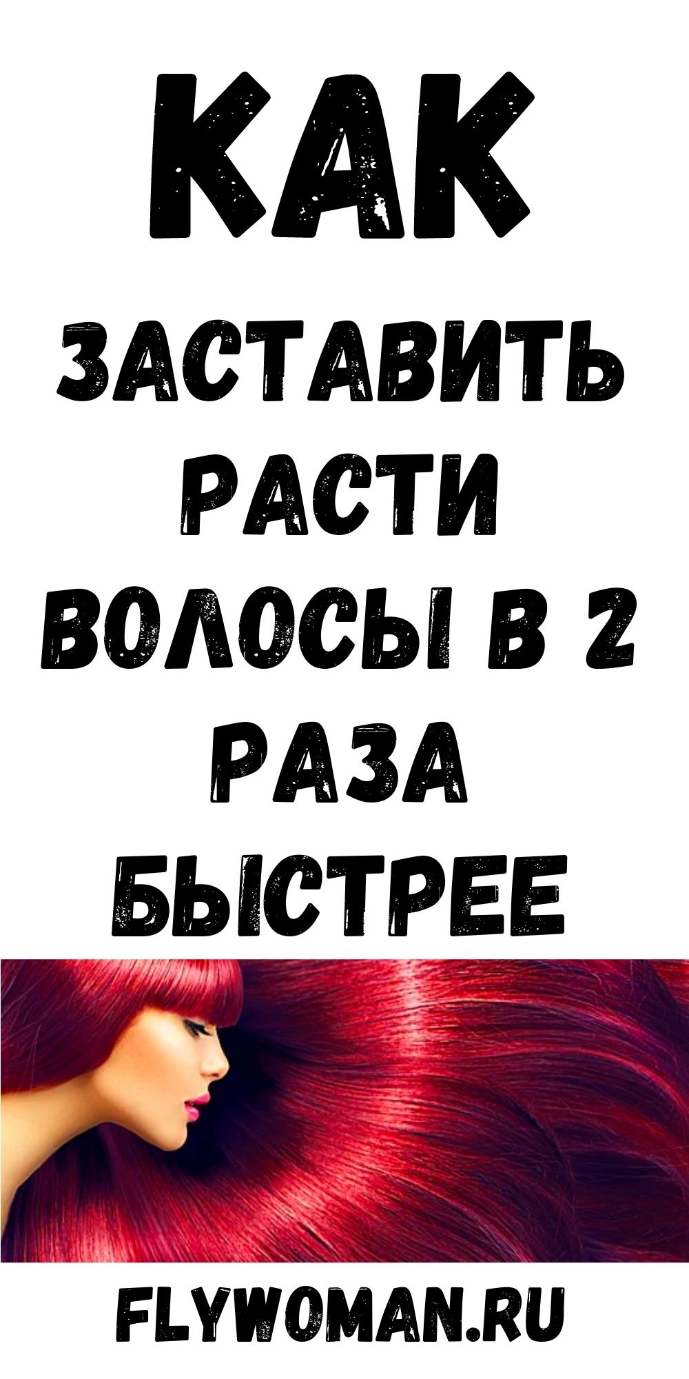 Ваши волосы начнут расти в 2 раза быстрее с помощью этого рецепта!
