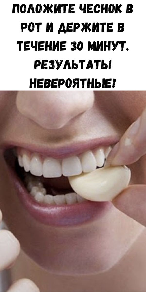 Положите чеснок в рот и держите в течение 30 минут. Результаты невероятные!