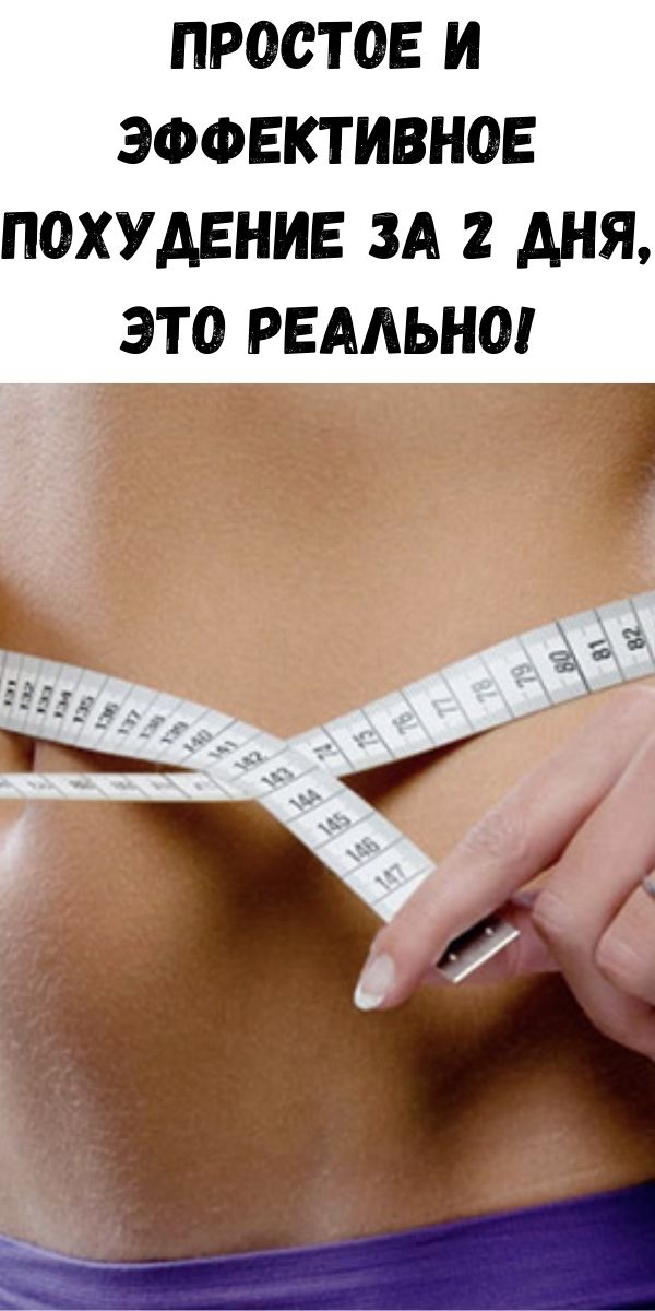 Простое и эффективное похудение за 2 дня, это реально!
