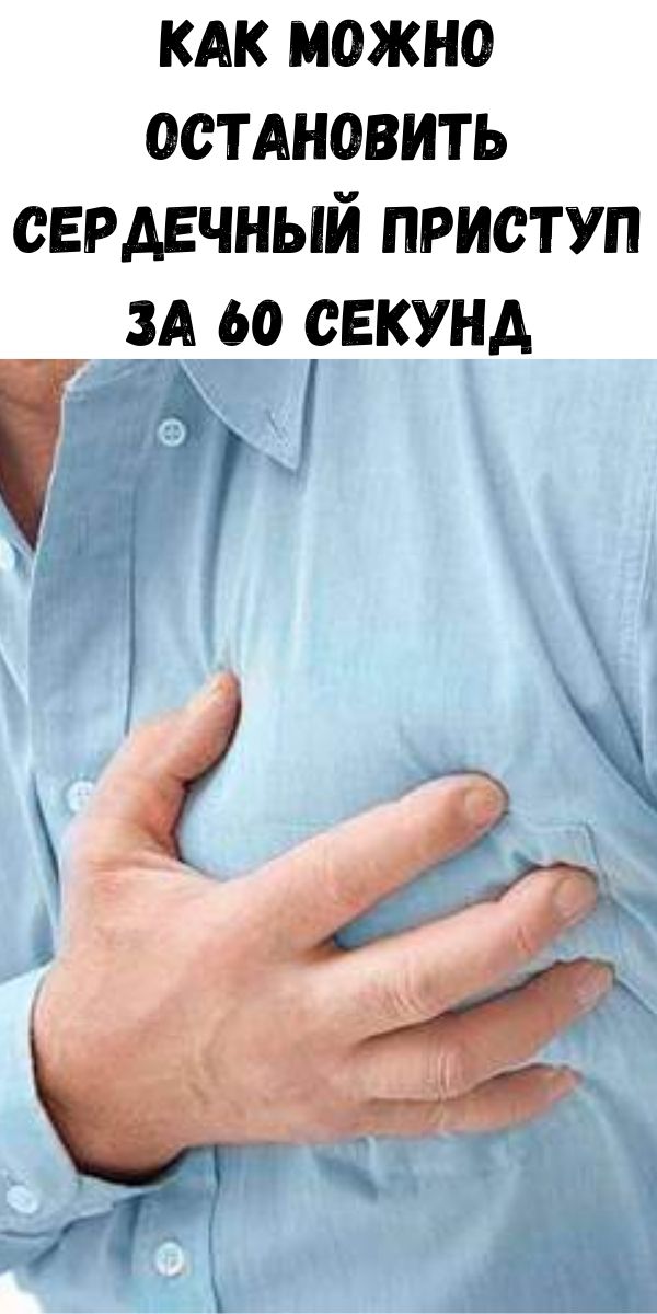 Как можно остановить сердечный приступ за 60 секунд