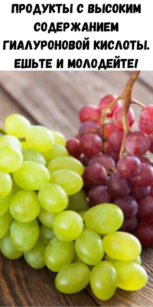 Продукты с высоким содержанием гиалуроновой кислоты. Ешьте и молодейте!