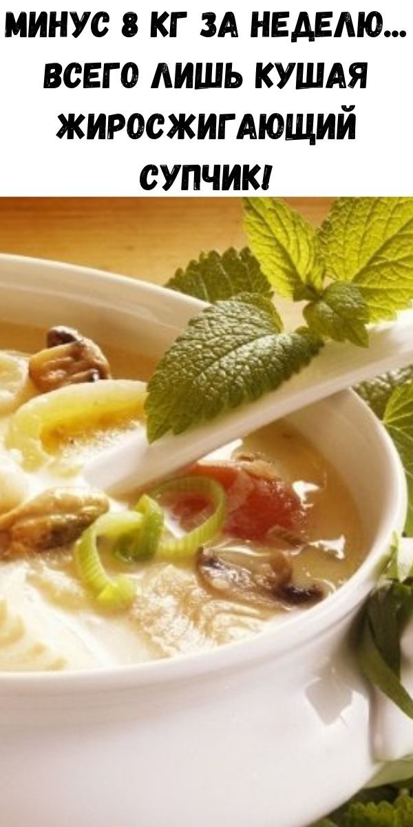 Минус 8 кг за неделю...всего лишь кушая жиросжигающий супчик!