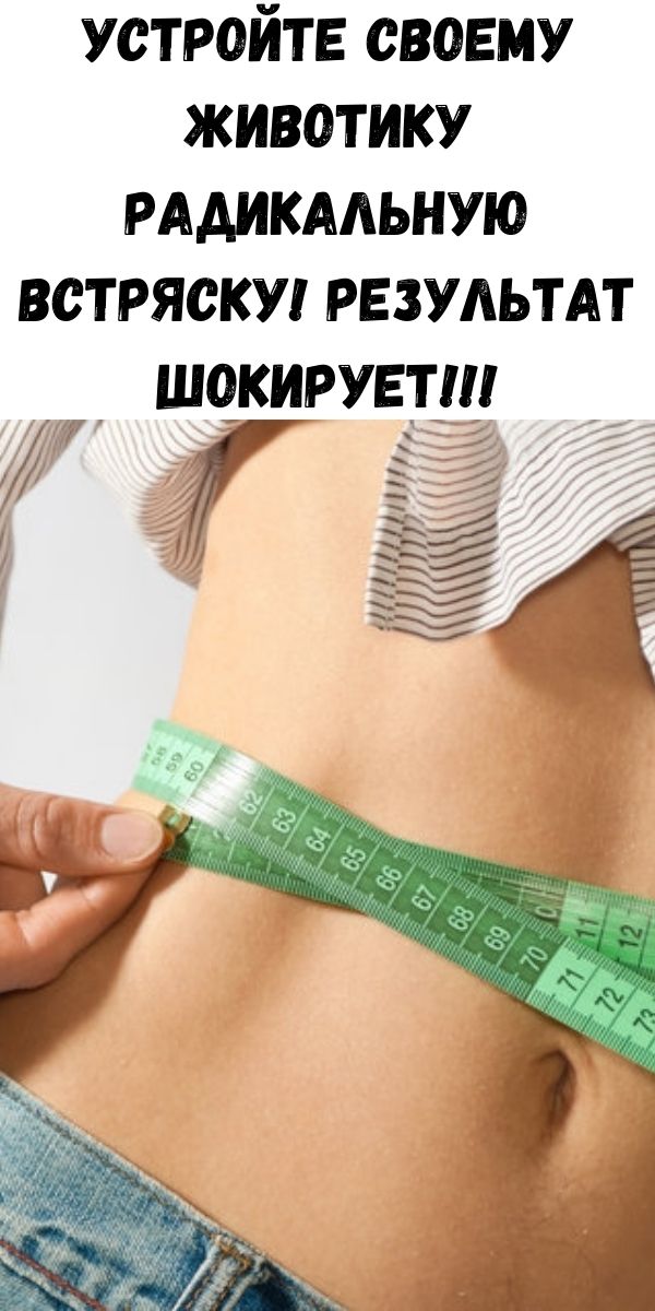 Устройте своему животику радикальную встряску! Результат шокирует!!!