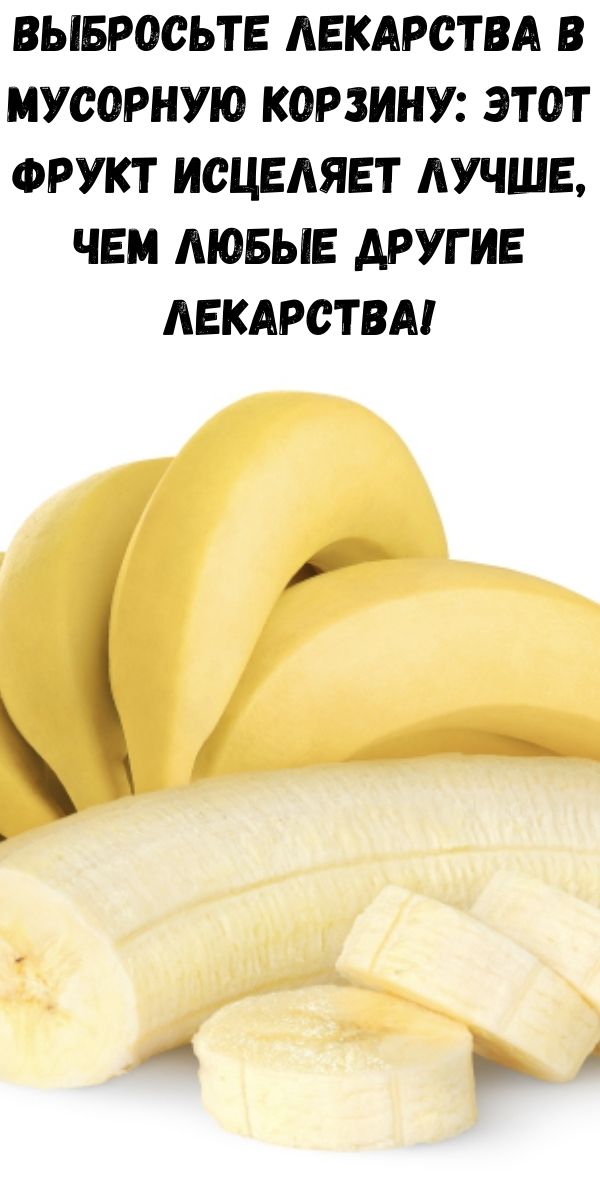 Выбросьте лекарства в мусорную корзину: Этот фрукт исцеляет лучше, чем любые другие лекарства!