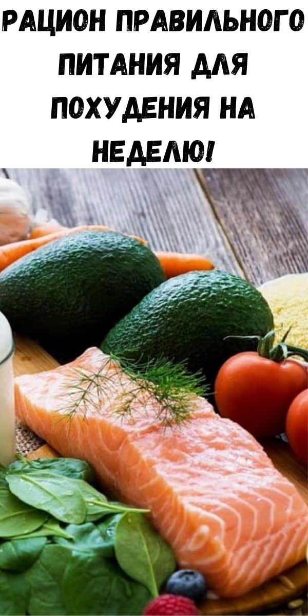 Рацион правильного питания для похудения на неделю!