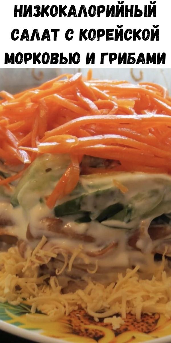 Низкокалорийный салат с корейской морковью и грибами