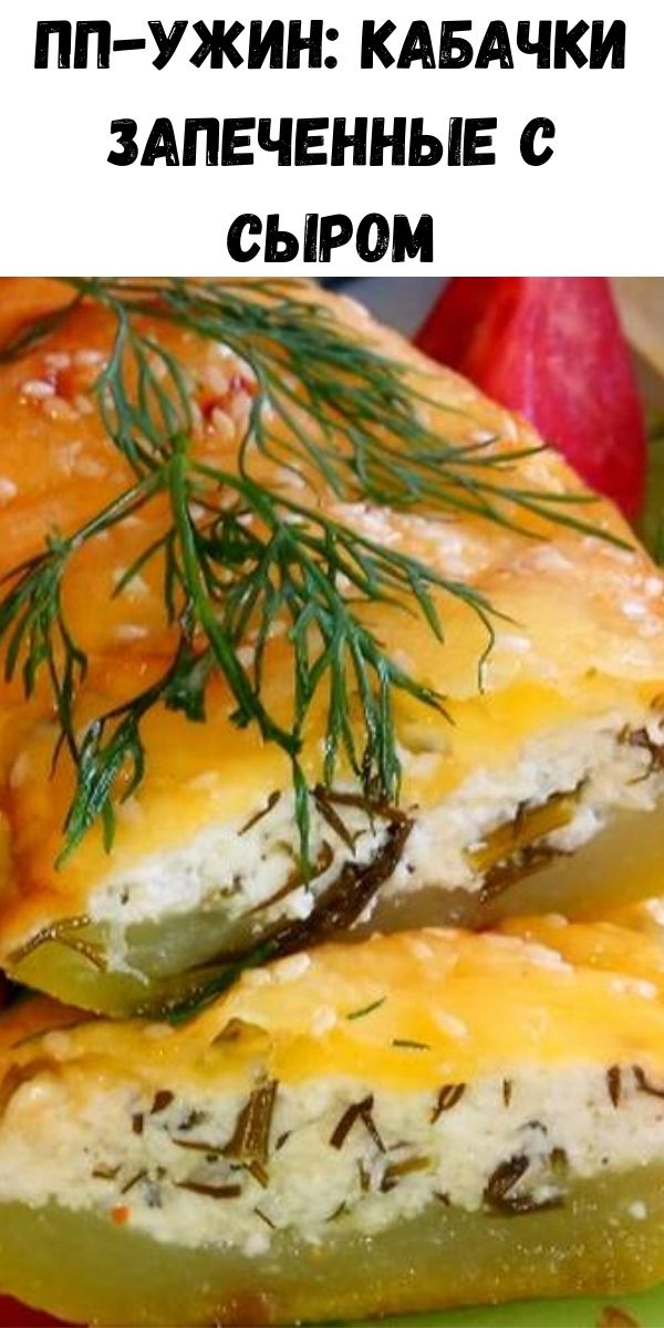 ПП-ужин: Кабачки запеченные с сыром