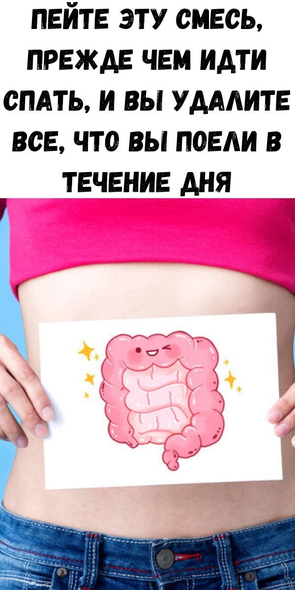 Пейте эту смесь, прежде чем идти спать, и ВЫ удалите все, что вы поели в течение дня